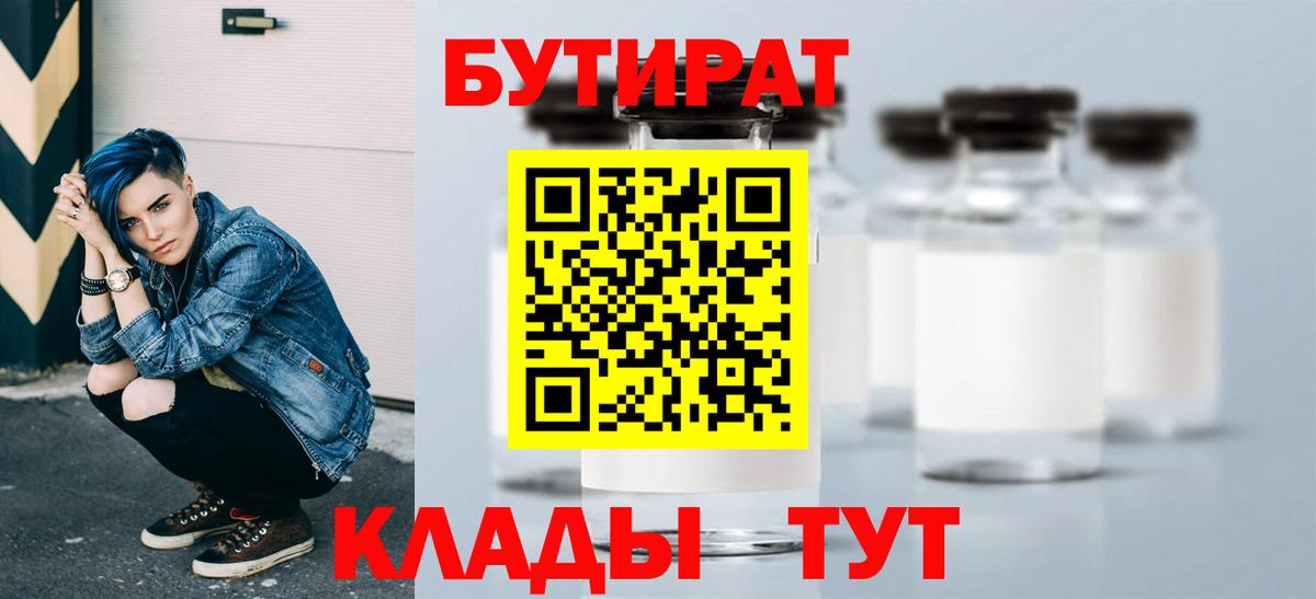 Бутират 1.4BDO Георгиевск
