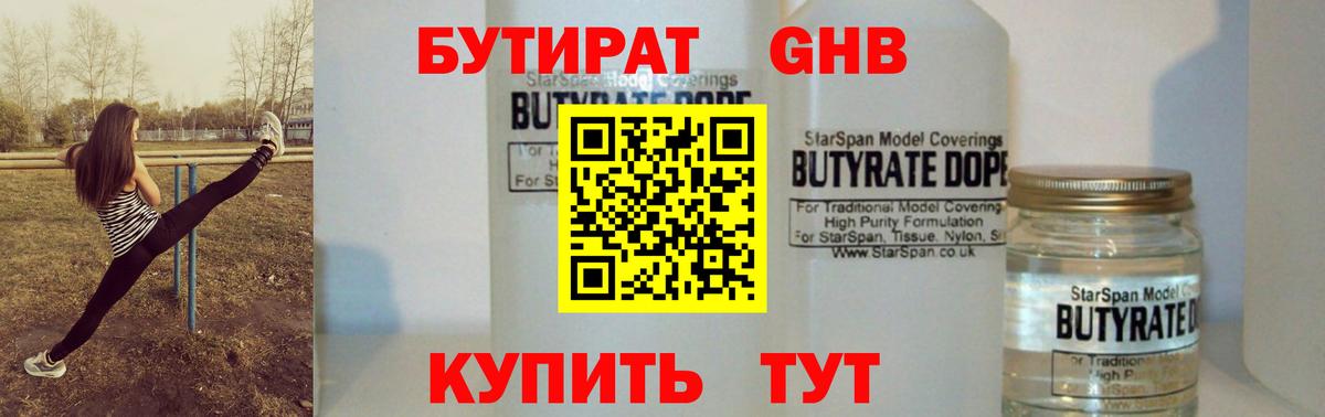 Бутират оксибутират  Вход с VPN  БУТИРАТ  Георгиевск 